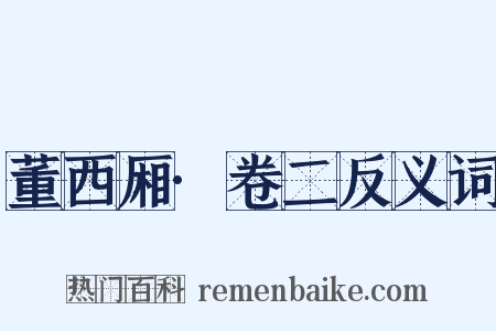 董西厢·卷二反义词是什么意思的图片